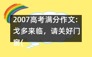 2007高考滿分作文:戈多來臨，請關(guān)好門窗(福建)