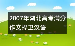 2007年湖北高考滿(mǎn)分作文：捍衛(wèi)漢語(yǔ)