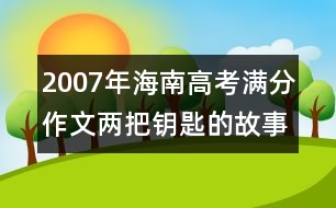 2007年海南高考滿分作文：兩把鑰匙的故事