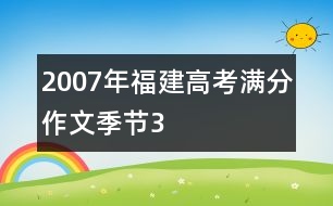 2007年福建高考滿分作文：季節(jié)3