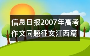 信息日?qǐng)?bào)：2007年高考作文同題征文江西篇