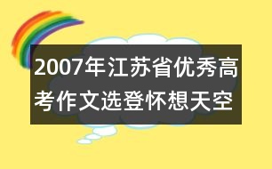 2007年江蘇省優(yōu)秀高考作文選登：懷想天空④