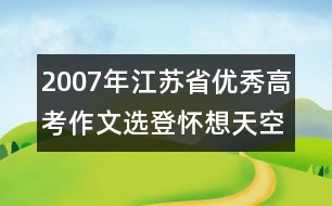 2007年江蘇省優(yōu)秀高考作文選登：懷想天空⑦