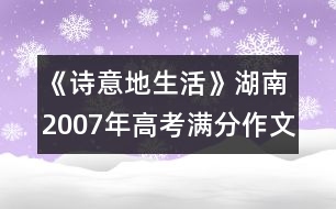 《詩(shī)意地生活》湖南2007年高考滿分作文賞析