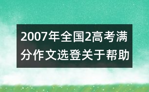 2007年全國2高考滿分作文選登：關于"幫助"（二）