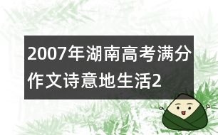 2007年湖南高考滿分作文：詩意地生活2