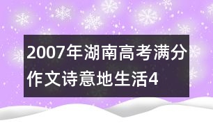 2007年湖南高考滿分作文：詩意地生活4