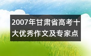 2007年甘肅省高考十大優(yōu)秀作文及專家點(diǎn)評(píng)（二）