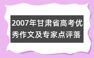 2007年甘肅省高考優(yōu)秀作文及專家點(diǎn)評(píng)：落紅