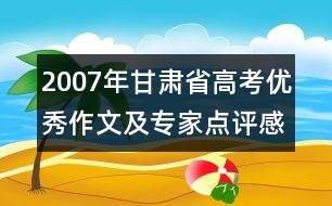 2007年甘肅省高考優(yōu)秀作文及專家點(diǎn)評(píng)：感恩的心