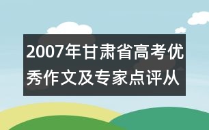 2007年甘肅省高考優(yōu)秀作文及專家點(diǎn)評(píng)：從明天起做一個(gè)幸福的人