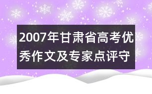 2007年甘肅省高考優(yōu)秀作文及專家點(diǎn)評(píng)：守住心靈的綠茵