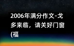 2006年滿分作文-戈多來臨，請關(guān)好門窗(福建)