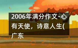 2006年滿分作文-心有天使，詩意人生(廣東)