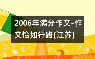 2006年滿分作文-作文恰如行路(江蘇)