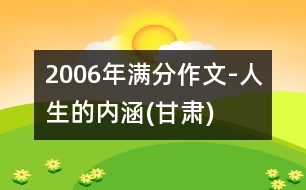 2006年滿分作文-人生的內(nèi)涵(甘肅)