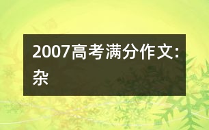 2007高考滿(mǎn)分作文:雜