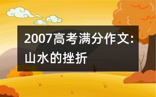 2007高考滿分作文:山水的挫折