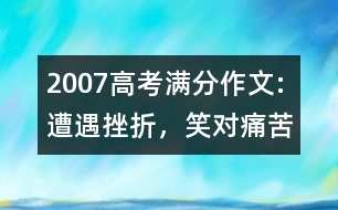 2007高考滿分作文:遭遇挫折，笑對(duì)痛苦