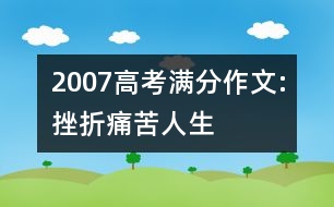 2007高考滿分作文:挫折、痛苦、人生