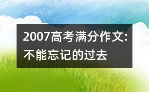 2007高考滿(mǎn)分作文:不能忘記的過(guò)去