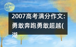 2007高考滿(mǎn)分作文:勇敢奔跑勇敢超越(湖南)