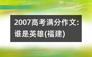 2007高考滿分作文:誰是英雄(福建)