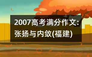 2007高考滿分作文:張揚(yáng)與內(nèi)斂(福建)