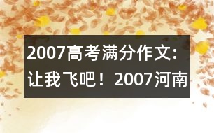 2007高考滿分作文:讓我飛吧?。?007河南）