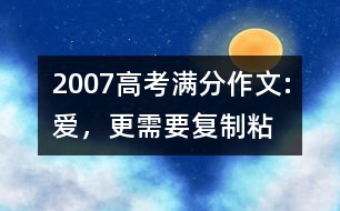 2007高考滿分作文:愛，更需要“復(fù)制—粘貼”（甘肅）