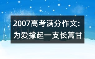 2007高考滿分作文:為愛(ài)撐起一支長(zhǎng)篙（甘肅）