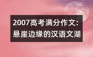 2007高考滿分作文:懸崖邊緣的漢語文（湖北）