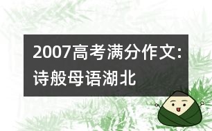 2007高考滿分作文:詩般母語（湖北）