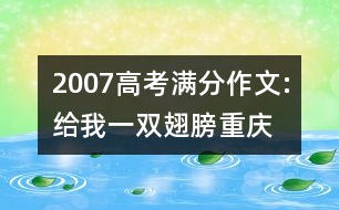 2007高考滿分作文:給我一雙翅膀（重慶）