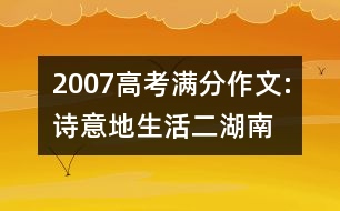 2007高考滿分作文:詩意地生活（二）（湖南）