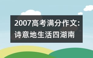 2007高考滿分作文:詩意地生活（四）（湖南）