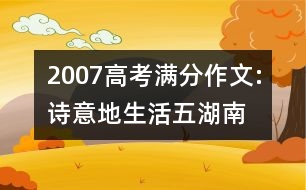 2007高考滿分作文:詩意地生活（五）（湖南）