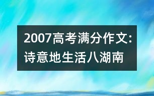 2007高考滿分作文:詩意地生活（八）（湖南）