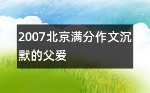 2007北京滿分作文：沉默的父愛