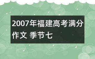 2007年福建高考滿分作文 季節(jié)（七）