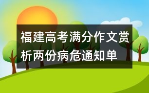 福建高考滿分作文賞析：兩份病危通知單