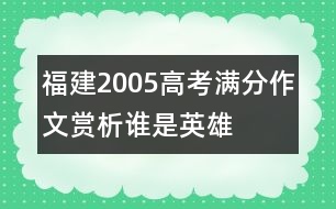 福建2005高考滿分作文賞析：誰是英雄