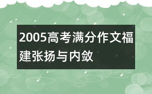 2005高考滿分作文（福建）：張揚與內(nèi)斂