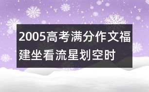 2005高考滿分作文（福建）：坐看流星劃空時