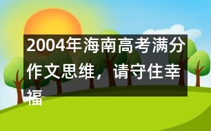 2004年海南高考滿分作文：思維，請(qǐng)守住幸福