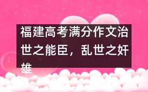 福建高考滿分作文：治世之能臣，亂世之奸雄