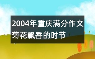 2004年重慶滿分作文：菊花飄香的時節(jié)