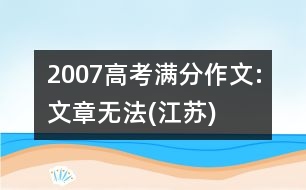 2007高考滿分作文:文章無(wú)法(江蘇)