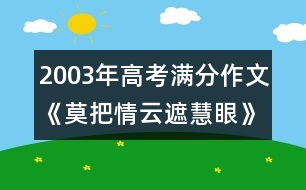 2003年高考滿分作文：《莫把情云遮慧眼》-湖北省