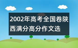 2002年高考全國卷陜西滿分、高分作文：選擇祖國